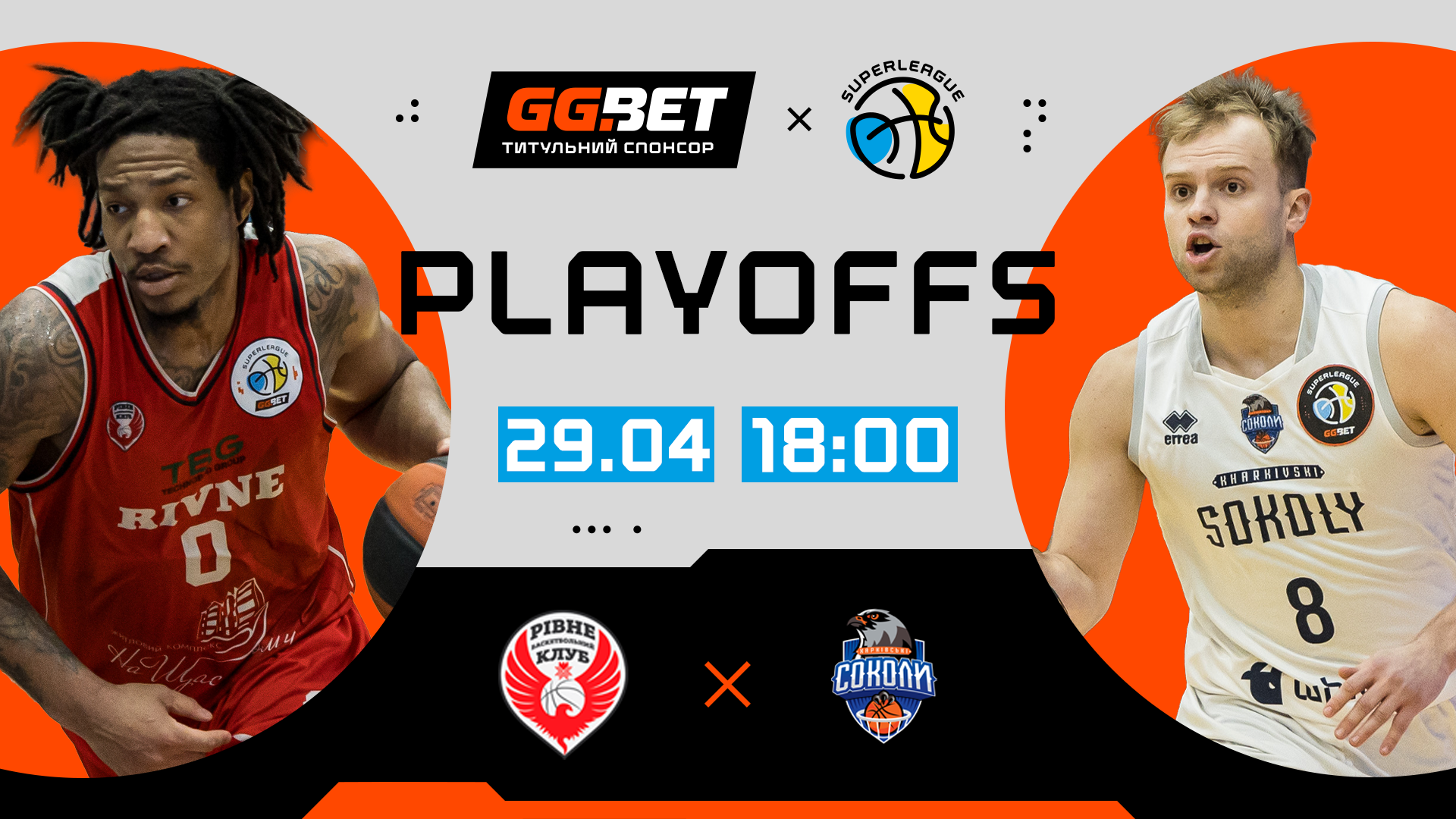 Рівне — Харківські Соколи: відеотрансляція матчу за бронзу Суперліги GGBET